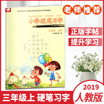 正版书籍2020秋小学硬笔习字三年级上册小学课本配套语文习字册3年级上册小学生专用字帖识字描红江苏凤凰教育出版社