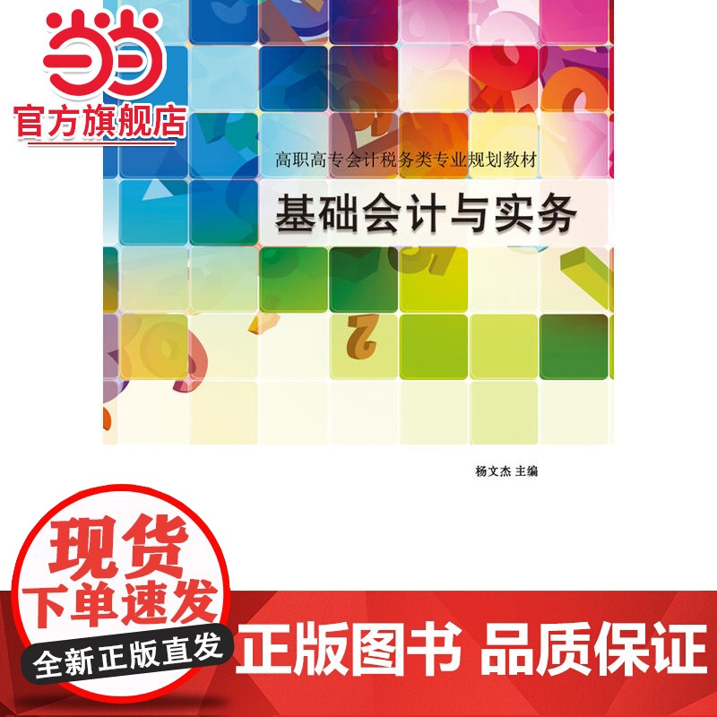 基础会计与实务.杨文杰 主编/9787121291937电子工业出版社高清大图