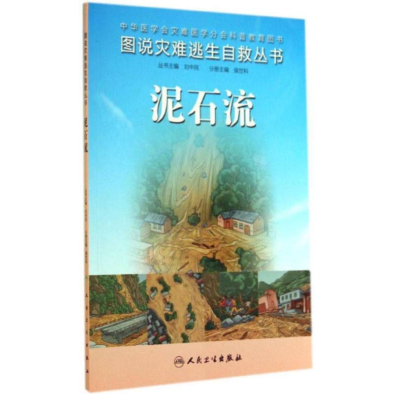 【M】泥石流-9787117187879