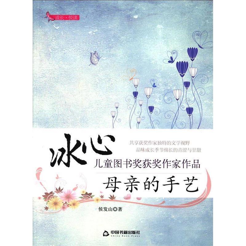 正版新书]冰心儿童图书奖获奖作家作品——母亲的手艺侯发山9787高清大图