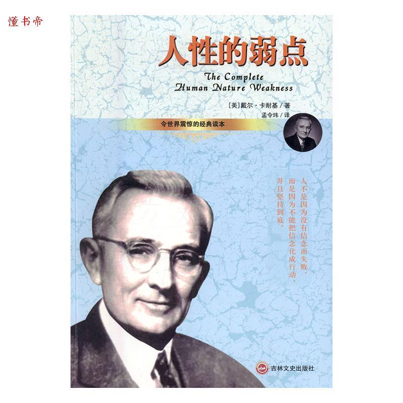 正版新书】人性的弱点戴尔.卡耐基9787547240939