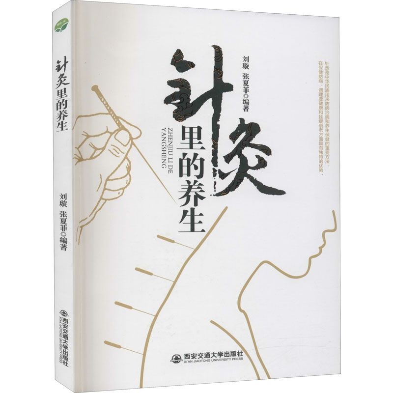 醉染图书针灸里的养生9787569317282高清大图