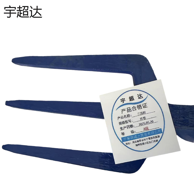 宇超达 三齿耙 优等 个高清大图