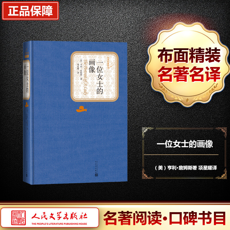 一位女士的画像 (美)亨利·詹姆斯(Henry James) 著 文学 文轩网