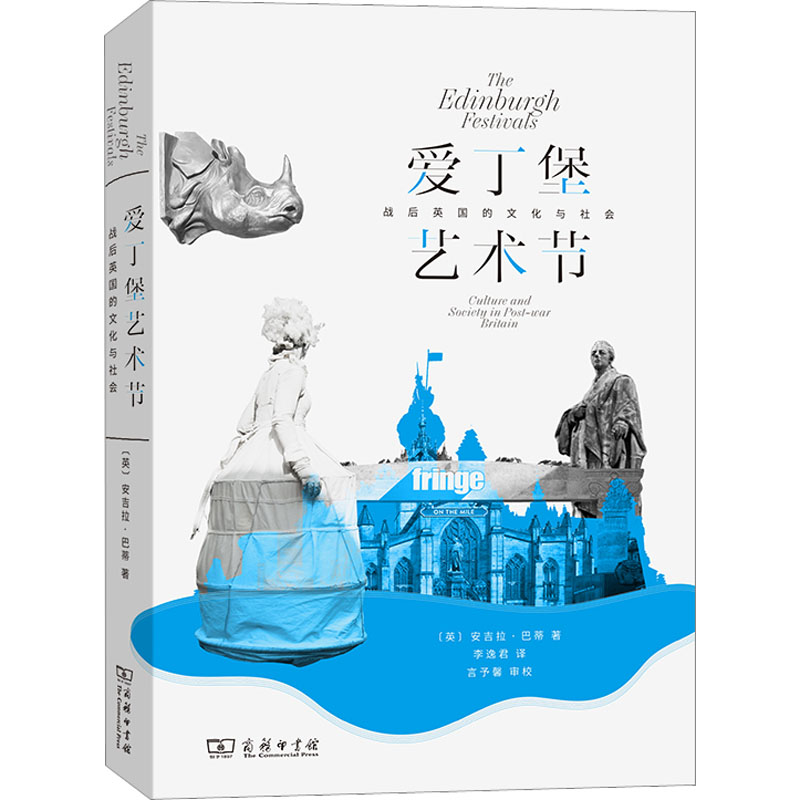 [M]爱丁堡艺术节 战后英国的文化与社会-9787100218948高清大图