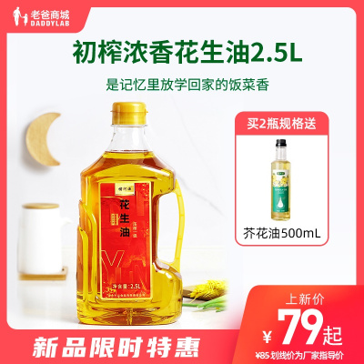 2500ml 工厂发货老爸评测花生油一级压榨食用油家用2.5L