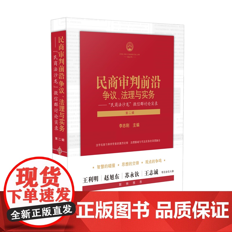 正版 2021 民商审判前沿 争议法理与实务 民商法沙龙 微信群讨论实录(第二辑)李志刚 主编 人民法院出版社 司法解释高清大图