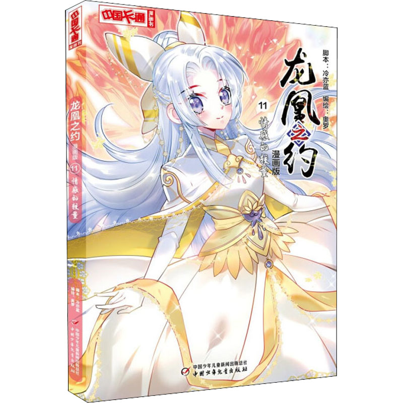 B【正版】《中国卡通》漫画书·龙凰之约11——情感的较量·漫画版