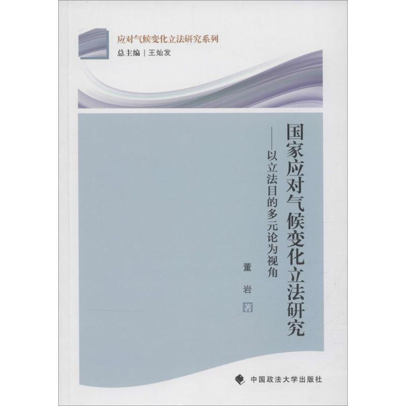 醉染图书应对气候变化研究9787562059912高清大图