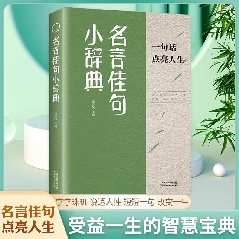 [全套2册]句子迷+名言佳句小辞典 [正版]名言佳句小辞典 感悟人生语录大全人生感悟初中生高中生名言佳句电子版经典语录励高清大图