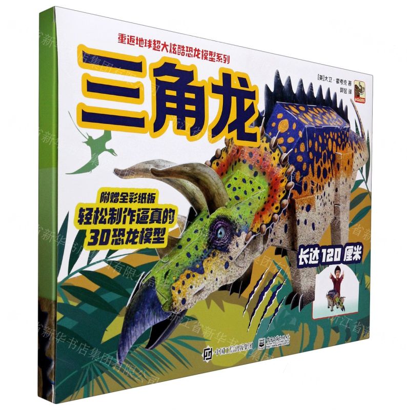 【N】三角龙/重返地球超大炫酷恐龙模型系列-9787121384677