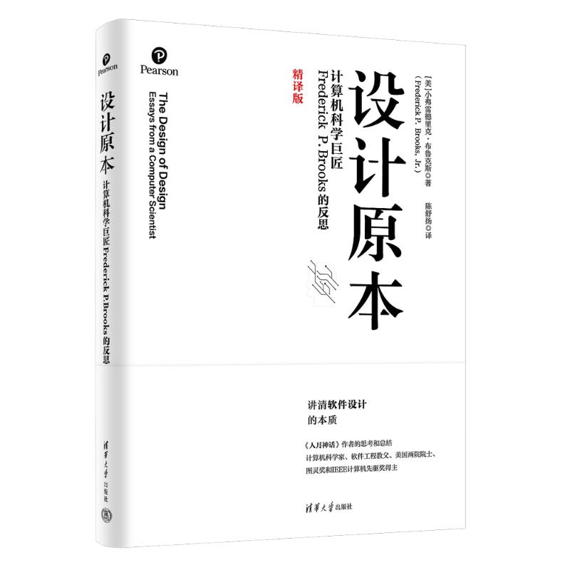 正版新书]设计原本:计算机科学巨匠FREDERICK P. BROOKS的反思[高清大图