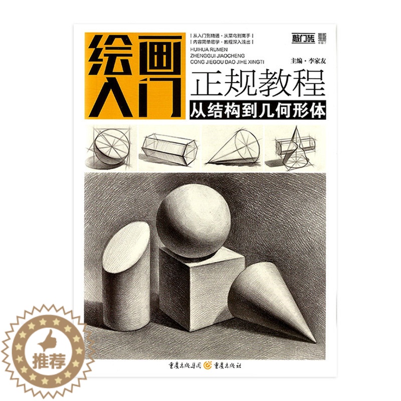 [醉染正版]敲门砖 绘画入门正规教程.从结构到几何形体 李家友主编 工艺美术 重庆出版社高清大图