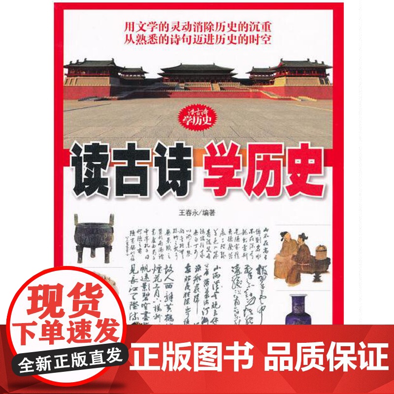 读古诗学历史 正版 用文学的灵动消除历史的沉重 从熟悉的诗句迈进历史的时空 北京科学技术高清大图