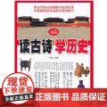 读古诗学历史 正版 用文学的灵动消除历史的沉重 从熟悉的诗句迈进历史的时空 北京科学技用