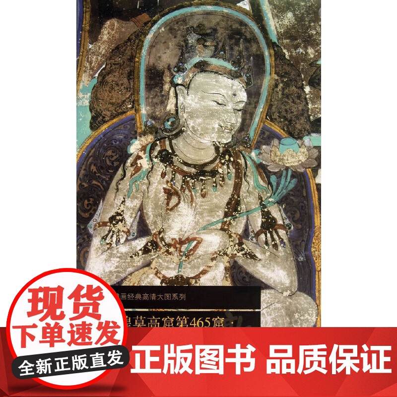 [19册可选]中国古代壁画经典高清大图系列·敦煌莫高窟 正版 工艺美术 文物出版社 唐元北周西夏敦煌莫高窟壁画鉴赏装高清大图