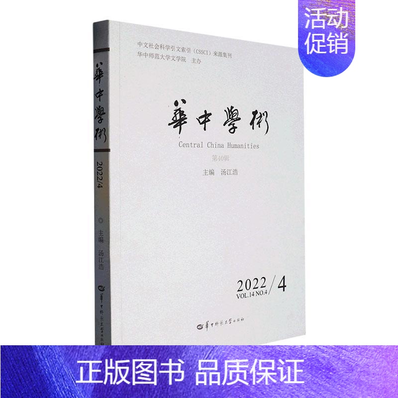【正版】 华中学术第40辑 汤江浩当代文学研究汉语方言研究语言学研究古代汉语研究民间文学研究经学研究等华中师范大学出版社