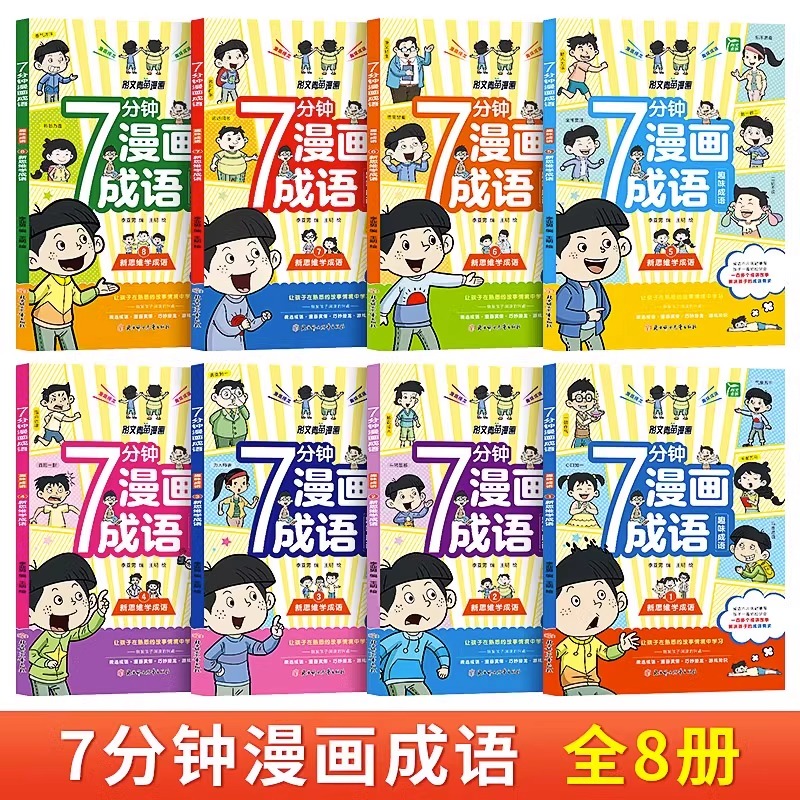 7分钟漫画成语[全套8册] [正版]7分钟漫画成语全套8册成语积累大全训练看图猜成语成语积累本成语大全爆笑成语漫画书漫画高清大图