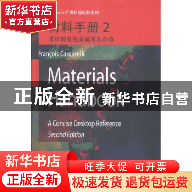正版 材料手册:2:常用的有色金属及其合金 Francois Cardarelli【