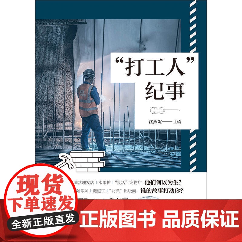 打工人纪事 职业故事作品集沈燕妮主编上海书店出版社中国现当代纪实文学系列另有胖子美食家/住在人间高清大图