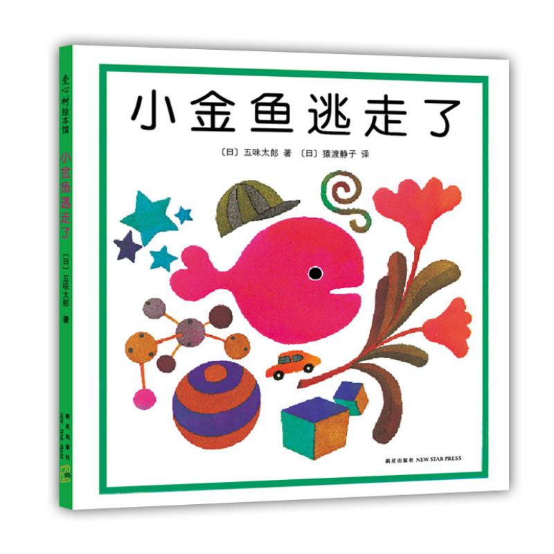 小金鱼逃走了 [正版]雷佳音小金鱼逃走了精装图画书 五味太郎绘本幼儿园培养宝宝的观察力发现启蒙认知1-2-3-4-5-6高清大图