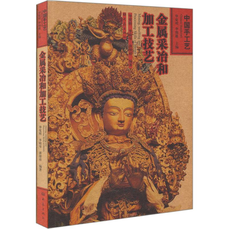 [M]金属采冶和加工技艺-9787534750328