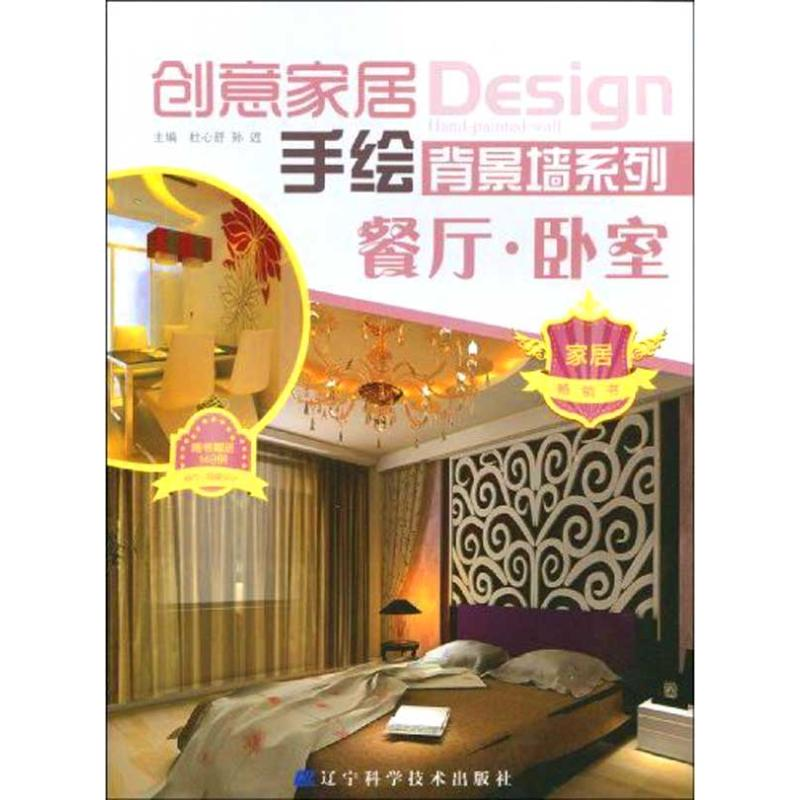 醉染图书创意家居手绘背景墙系列.餐厅.卧室9787538162592高清大图