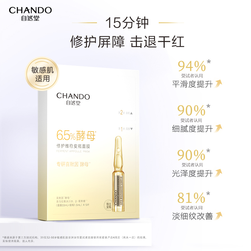 自然堂 ZHT-5APJ1 酵母肌底修护维稳安瓶面膜(喜默因)(安瓶1.5ml+面膜33ml)×5片高清大图