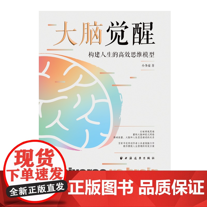 大脑觉醒:构建人生的高效思维模型 小务虚著上海远东出版社心理学大众知识读物人生指南高清大图
