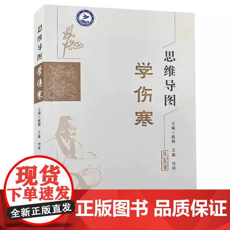 思维导图学伤寒 赵翔 王磊 刘斌主编 厥阴太阳病辨证并治 中医爱好者书籍医学生学习笔记9787559139764辽宁科学高清大图