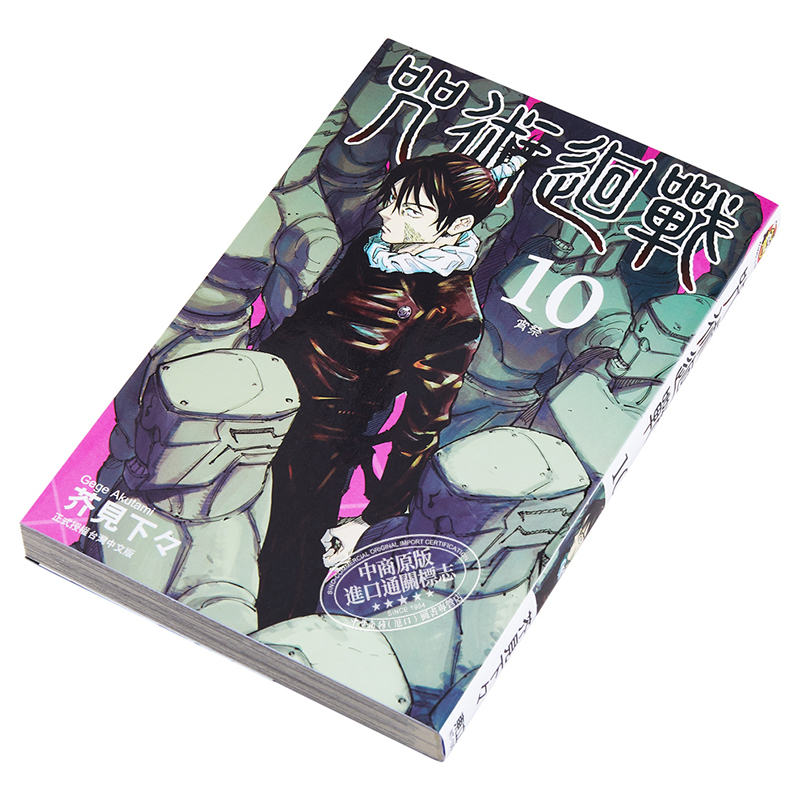 [正版] 漫画 咒术回战 10 芥见下々 台版漫画书 东立出版 中商原版高清大图