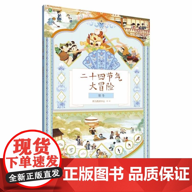 二十四节气大冒险 礼盒 4册 4-9岁 斑马教研中心 著 手工游戏高清大图