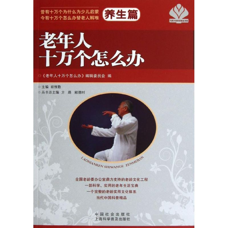 醉染图书老年人十万个怎么办9787508743158高清大图