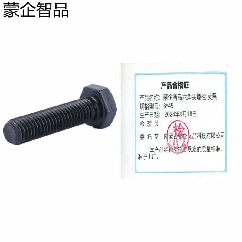 蒙企智品 六角头螺栓8×45MM 发黑 个高清大图