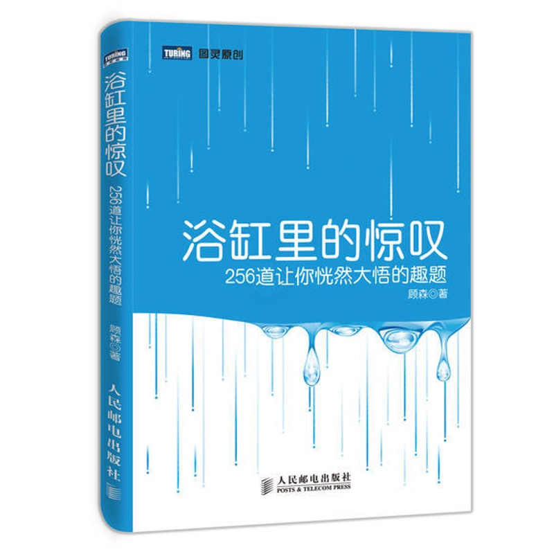 [正版]浴缸里的惊叹 256道让你恍然大悟的趣题 顾森 著 数学分析中的典型问题离散数学趣味数学之美好玩的数学