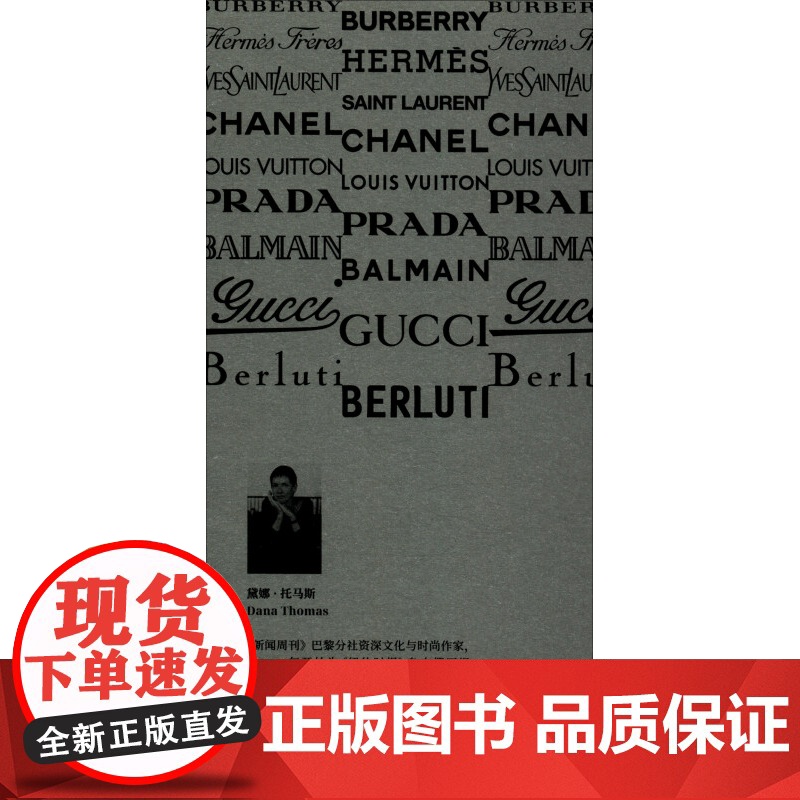 奢侈的 奢侈品何以失去光泽 黛娜·托马斯 著 时尚高清大图