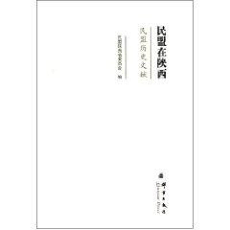 【M】民盟在陕西-9787802562288