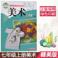 qs赣美版初中美术七年级上册美术书 江西美术出版社 义务教育教科书教材课本 美术初一上期7年级上册七上7上赣美版江西版