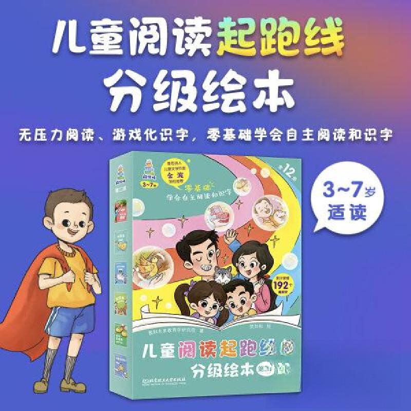 正版新书]儿童阅读起跑线分级绘本.第二级(全12册)(儿童绘本高清大图