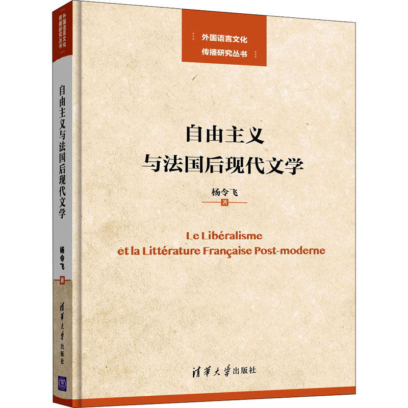 醉染图书自由主义与法国后现代文学9787302543473高清大图