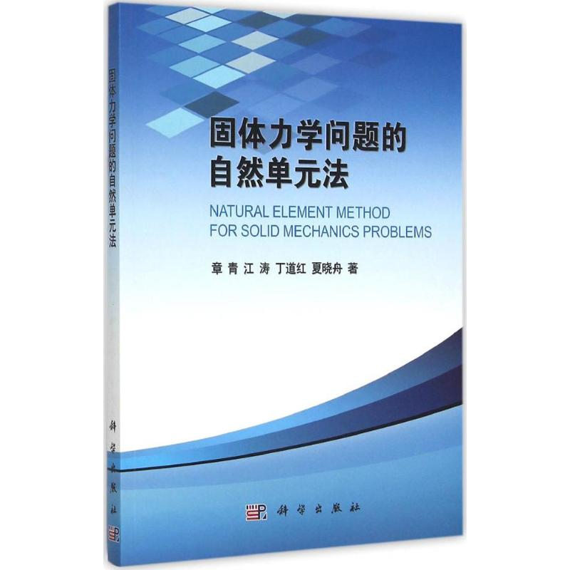 醉染图书固体力学问题的自然单元法9787030463616高清大图