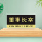 水龙珠(SHUILONGZHU)办公室门牌公司会议室科室牌亚克力30*15CM花色可联系客服选配3个装
