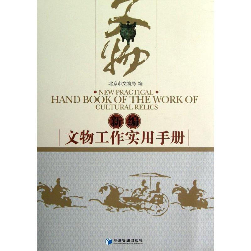 正版新书]新编文物工作实用手册北京市文物局9787509619209高清大图