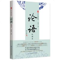 正版现货 国学玩诵本系列：论语（玩诵本）（注音版） 杨汝清初高中小学生青少年课外阅读孔子书籍四书五经 儒家经典书