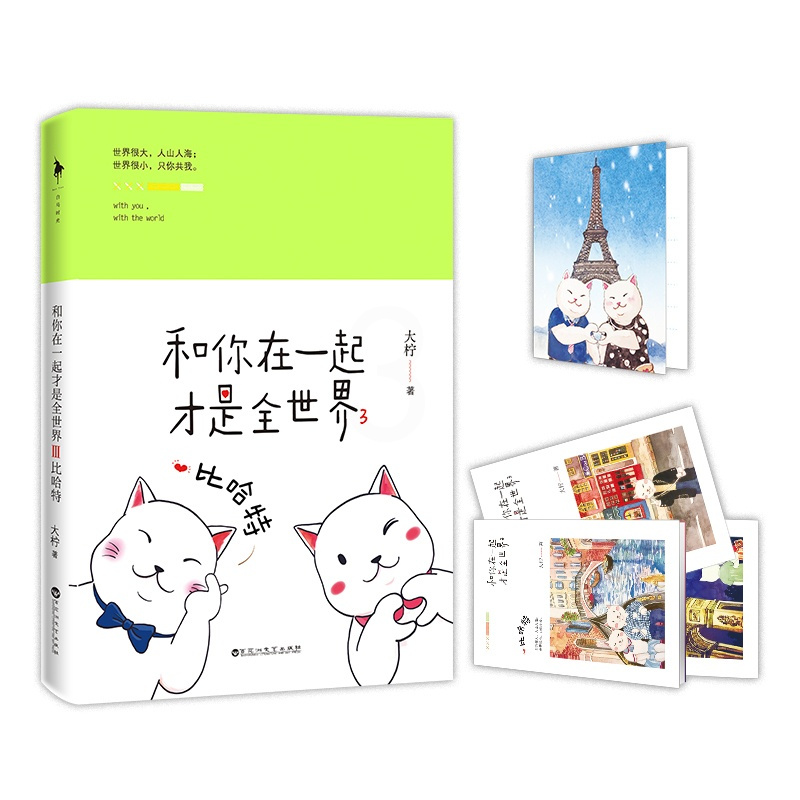 [醉染正版]正版 和你在一起才是全3 比哈特 销量突破80万册 人气暖心告白书第三季甜蜜来袭 爱情小说书籍 青春言情