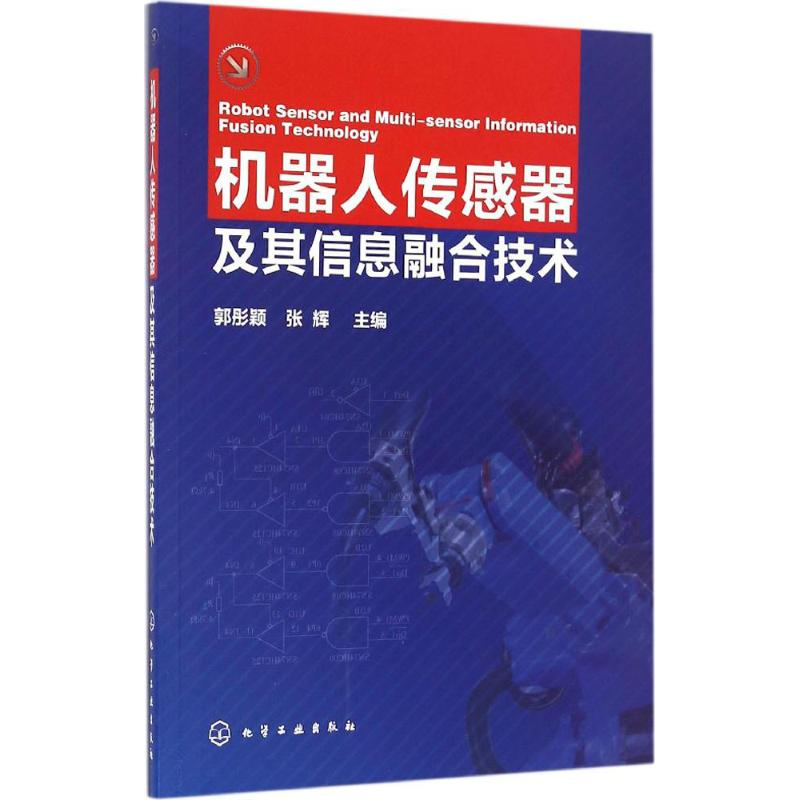 【M】机器人传感器及其信息融合技术-9787122283658