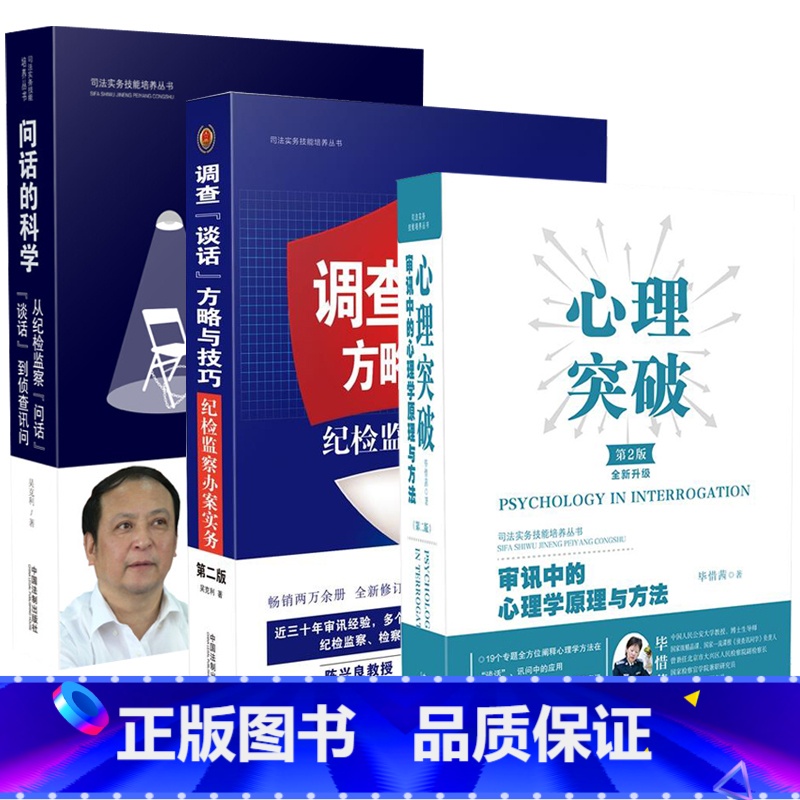 [正版] 心理突破审讯中的心理学原理与方法+调查“谈话”方略与技巧纪检监察办案实务+问话的科学 全3册 审讯技巧纪检监