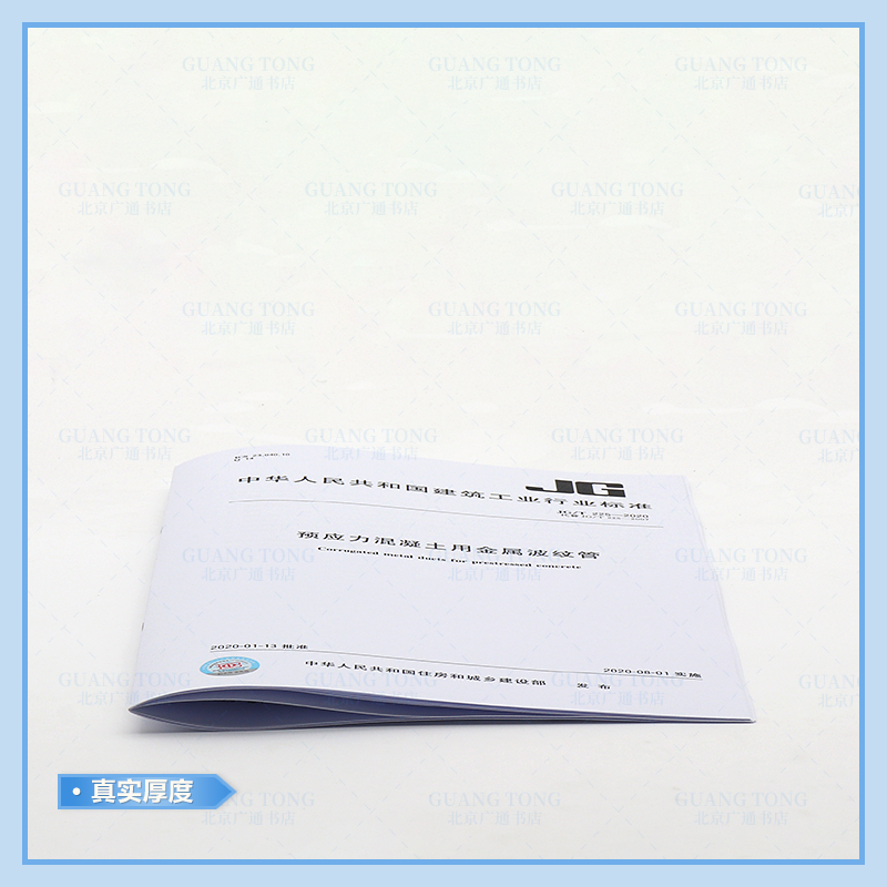 [正版]2020年新标准 JG/T 225-2020预应力混凝土用金属波纹管 中国标准出版社 2020年08年01日高清大图