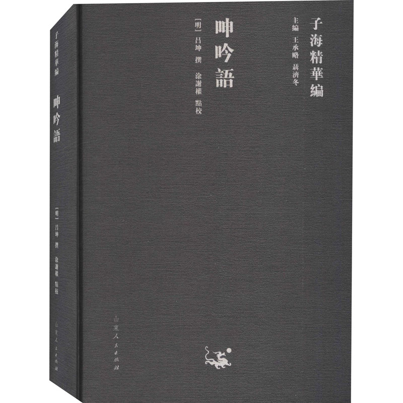 醉染图书呻吟语9787209122955