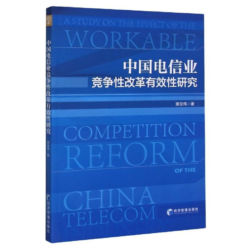 正版新书】中国电信业竞争性改革有效性研究蔡呈伟9787509676172